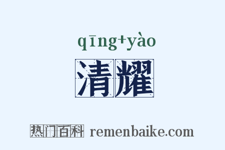 清耀是什么意思的图片